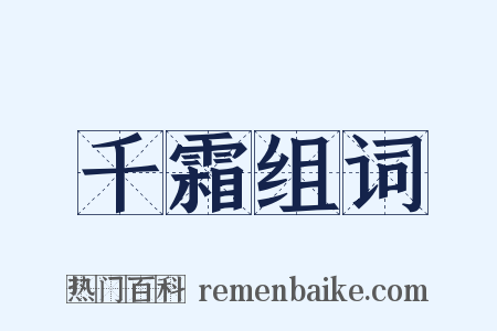 千霜组词是什么意思的图片